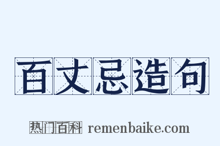 百丈忌造句是什么意思的图片